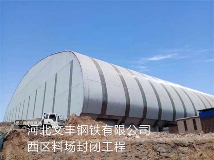 延吉文丰钢铁有限公司西区料场封闭工程