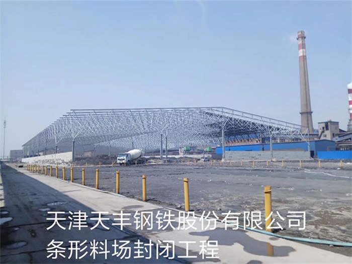 延吉天丰钢铁股份有限公司条形料场封闭工程